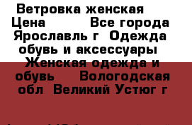 Ветровка женская 44 › Цена ­ 400 - Все города, Ярославль г. Одежда, обувь и аксессуары » Женская одежда и обувь   . Вологодская обл.,Великий Устюг г.